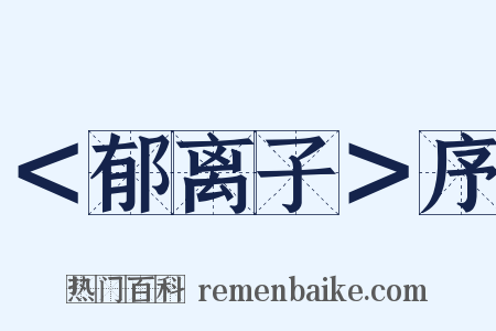 ＜郁离子＞序是什么意思的图片